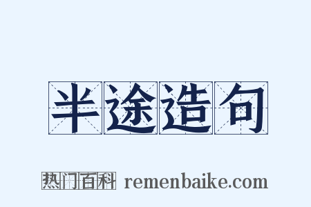 半途造句是什么意思的图片